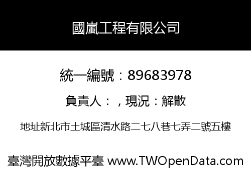 國嵐工程有限公司