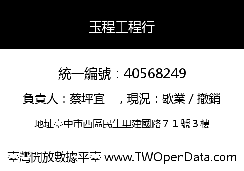 玉程工程行