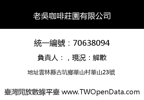 老吳咖啡莊園有限公司