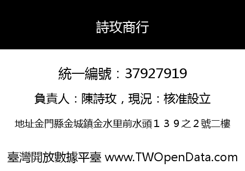 詩玫商行
