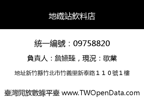 地鐵站飲料店
