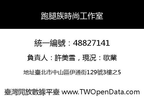 跑腿族時尚工作室
