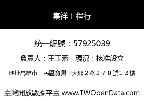集祥工程行