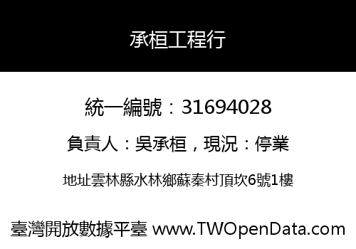 承桓工程行