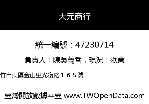 大元商行