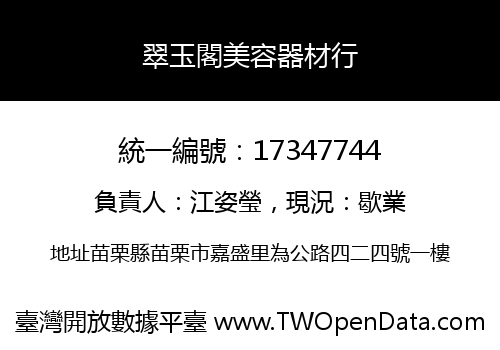 翠玉閣美容器材行