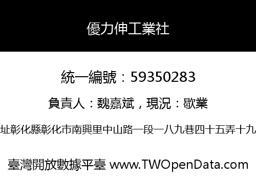 優力伸工業社
