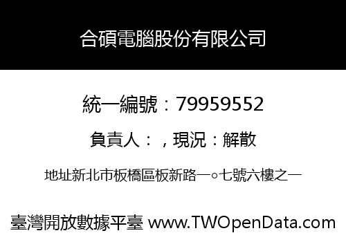 合碩電腦股份有限公司
