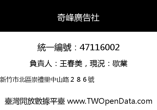 奇峰廣告社