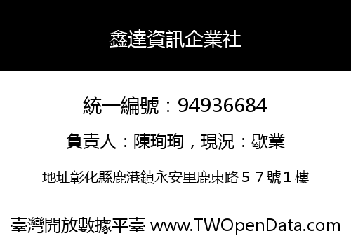 鑫達資訊企業社