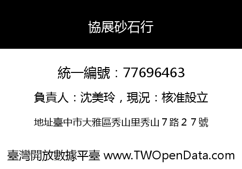協展砂石行
