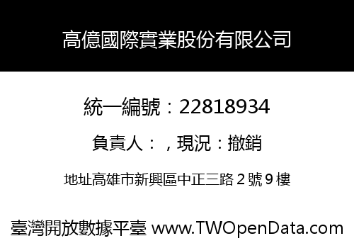 高億國際實業股份有限公司