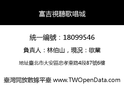 富吉視聽歌唱城