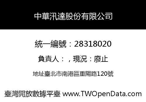 中華汛達股份有限公司