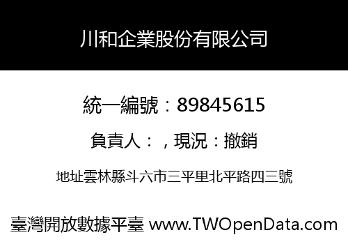 川和企業股份有限公司