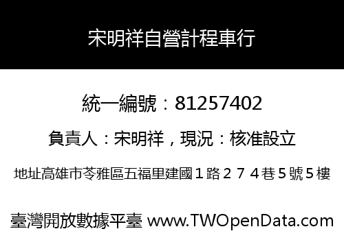 宋明祥自營計程車行