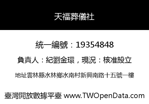天福葬儀社