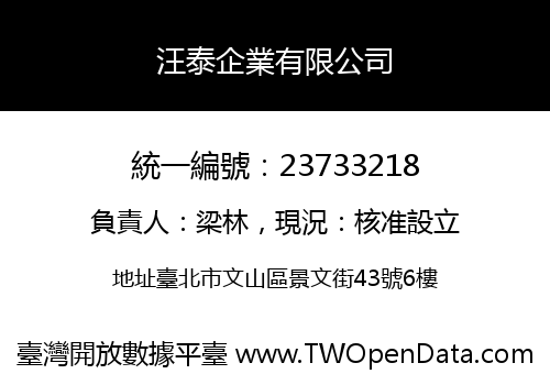 汪泰企業有限公司
