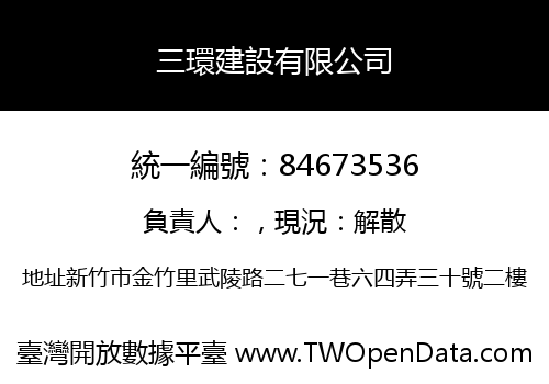 三環建設有限公司