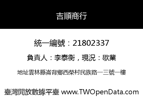 吉順商行