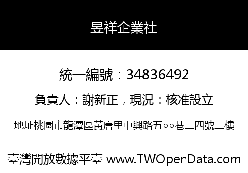 昱祥企業社