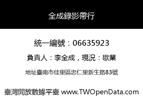 全成錄影帶行