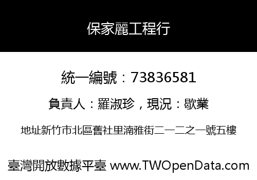 保家麗工程行
