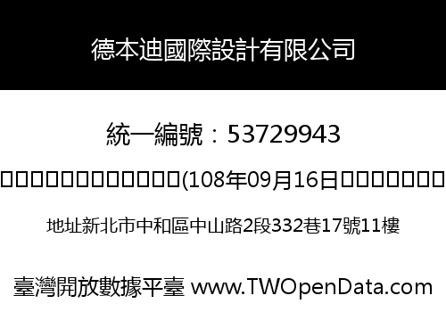 德本迪國際設計有限公司