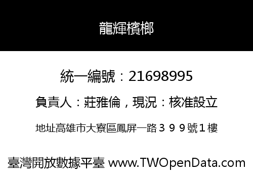 龍輝檳榔