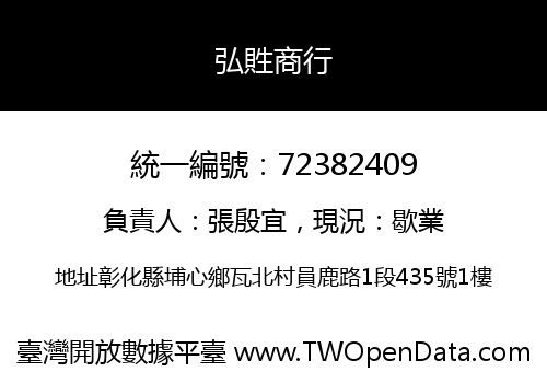 弘貹商行