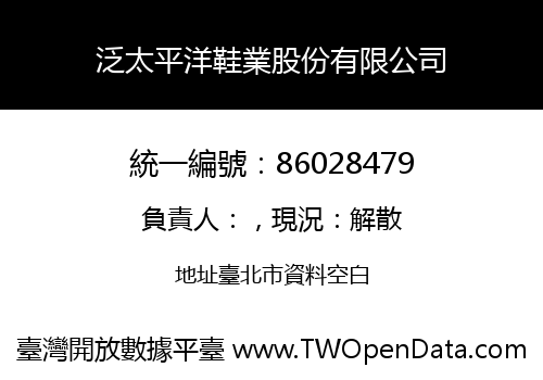 泛太平洋鞋業股份有限公司
