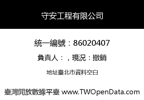 守安工程有限公司