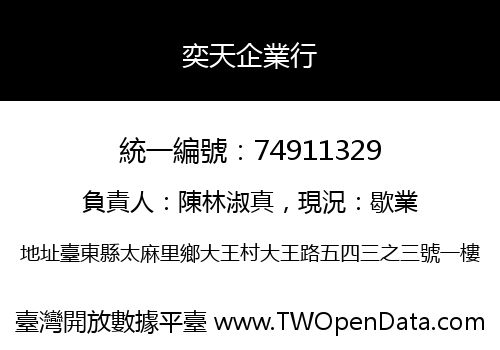 奕天企業行