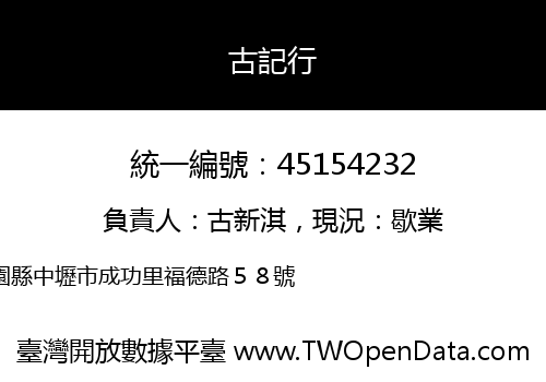 古記行