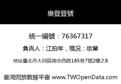 樂登登號