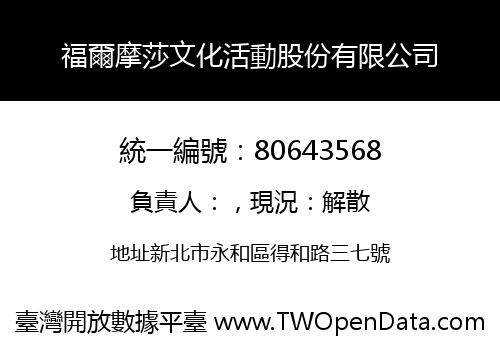 福爾摩莎文化活動股份有限公司