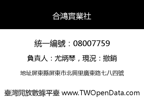 合鴻實業社