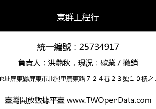 東群工程行