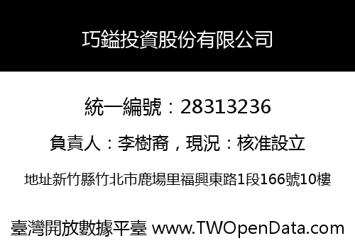 巧鎰投資股份有限公司