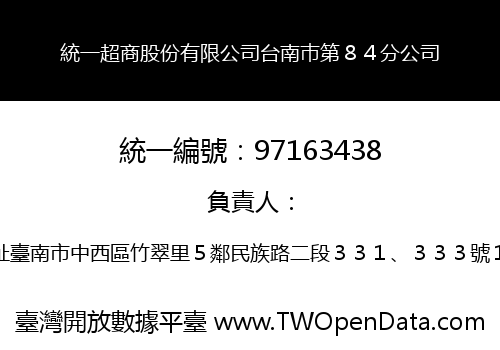 統一超商股份有限公司台南巿第８４分公司