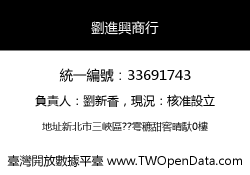 劉進興商行
