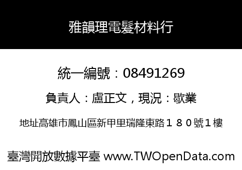 雅韻理電髮材料行