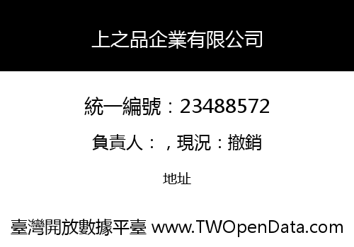 上之品企業有限公司