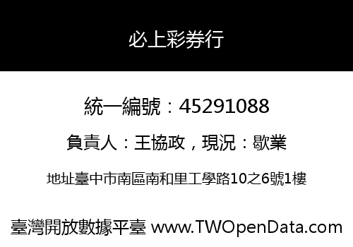 必上彩券行