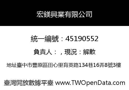 宏鎂興業有限公司