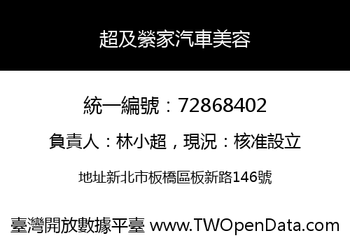 超及縈家汽車美容