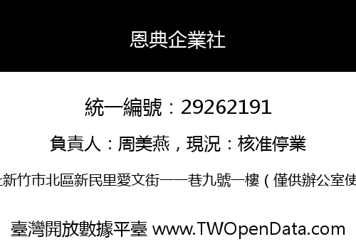 恩典企業社