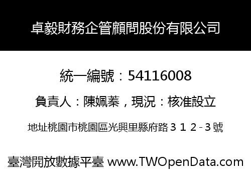 卓毅財務企管顧問股份有限公司