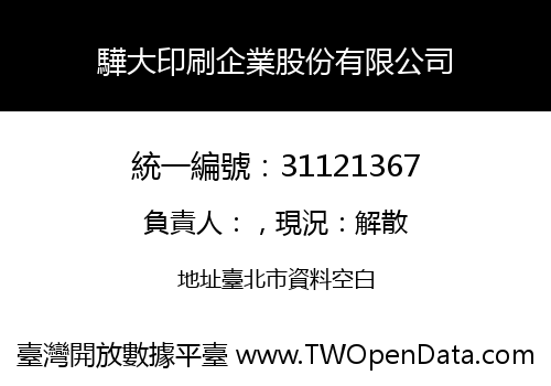 驊大印刷企業股份有限公司