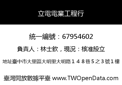 立電電業工程行